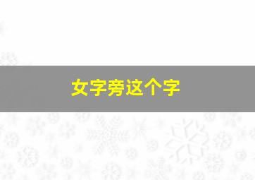 女字旁这个字