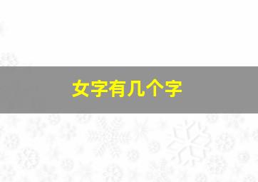 女字有几个字