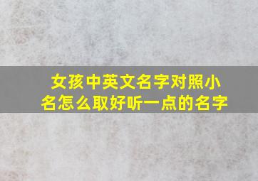 女孩中英文名字对照小名怎么取好听一点的名字