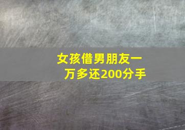 女孩借男朋友一万多还200分手