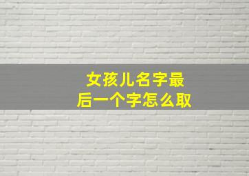 女孩儿名字最后一个字怎么取