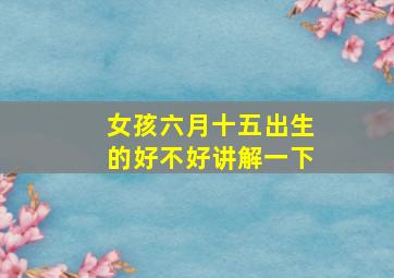 女孩六月十五出生的好不好讲解一下