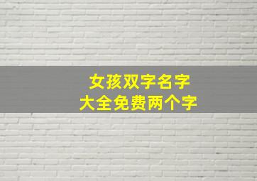 女孩双字名字大全免费两个字