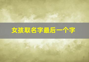 女孩取名字最后一个字