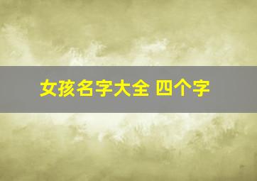 女孩名字大全 四个字