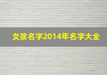 女孩名字2014年名字大全