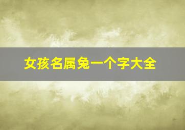 女孩名属兔一个字大全