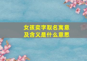 女孩奕字取名寓意及含义是什么意思