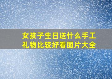 女孩子生日送什么手工礼物比较好看图片大全