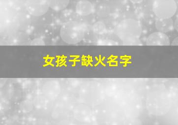 女孩子缺火名字