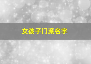 女孩子门派名字