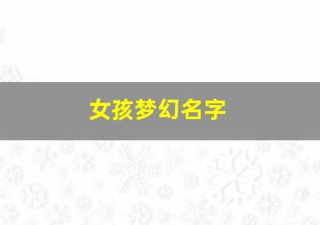 女孩梦幻名字