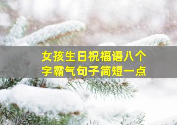 女孩生日祝福语八个字霸气句子简短一点