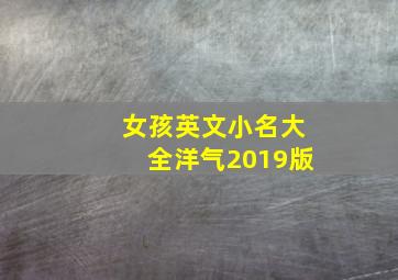 女孩英文小名大全洋气2019版