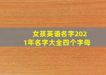 女孩英语名字2021年名字大全四个字母