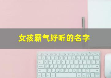 女孩霸气好听的名字