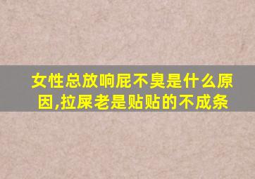 女性总放响屁不臭是什么原因,拉屎老是贴贴的不成条