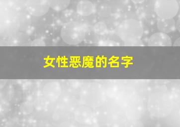 女性恶魔的名字