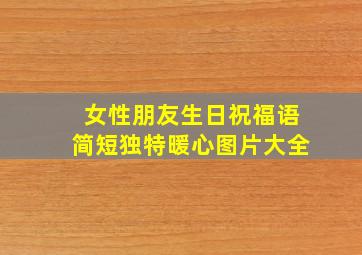 女性朋友生日祝福语简短独特暖心图片大全