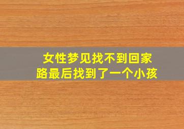 女性梦见找不到回家路最后找到了一个小孩