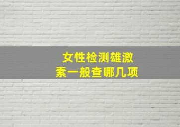 女性检测雄激素一般查哪几项