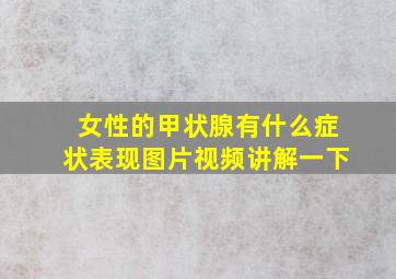 女性的甲状腺有什么症状表现图片视频讲解一下