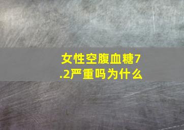 女性空腹血糖7.2严重吗为什么