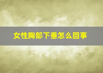 女性胸部下垂怎么回事