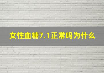 女性血糖7.1正常吗为什么