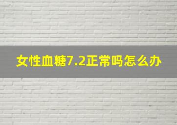 女性血糖7.2正常吗怎么办