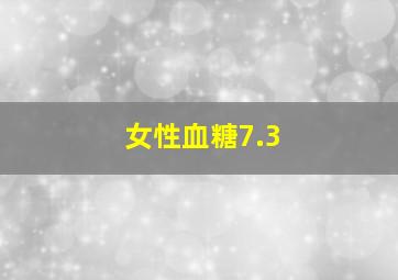 女性血糖7.3