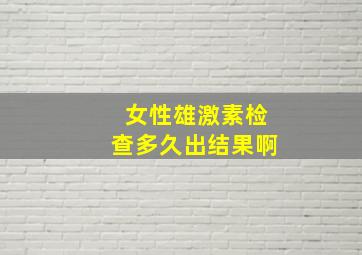 女性雄激素检查多久出结果啊