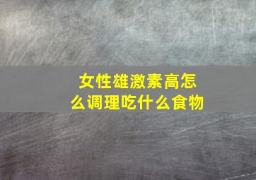 女性雄激素高怎么调理吃什么食物