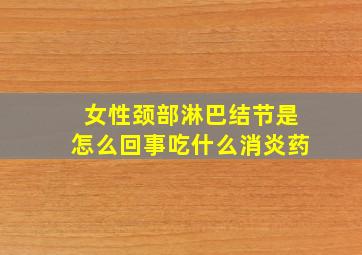 女性颈部淋巴结节是怎么回事吃什么消炎药