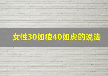 女性30如狼40如虎的说法