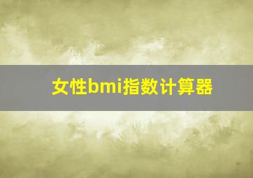 女性bmi指数计算器