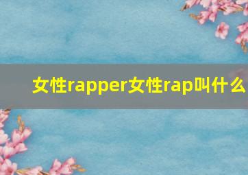 女性rapper女性rap叫什么