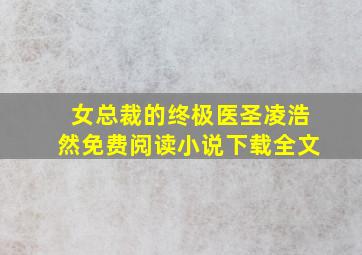 女总裁的终极医圣凌浩然免费阅读小说下载全文