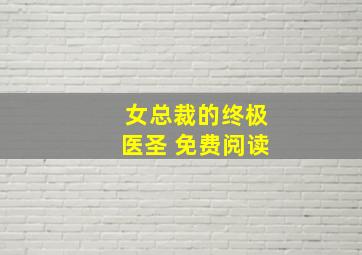 女总裁的终极医圣 免费阅读