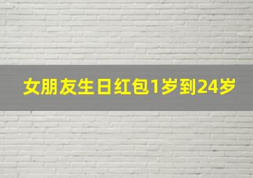 女朋友生日红包1岁到24岁