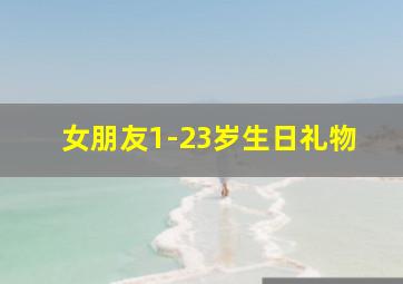 女朋友1-23岁生日礼物