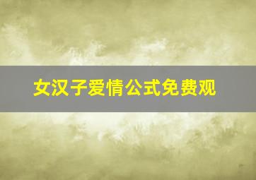 女汉子爱情公式免费观