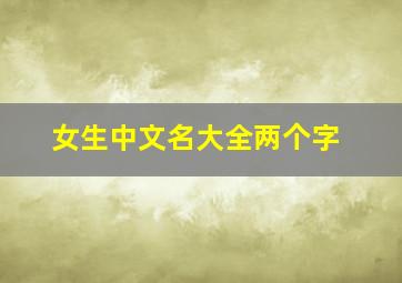 女生中文名大全两个字