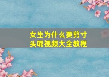 女生为什么要剪寸头呢视频大全教程