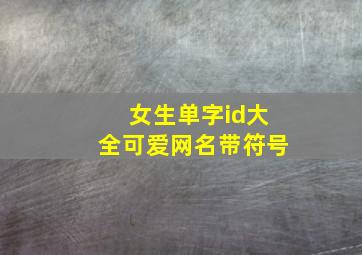 女生单字id大全可爱网名带符号