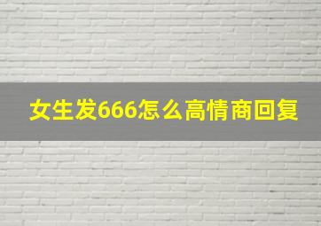 女生发666怎么高情商回复