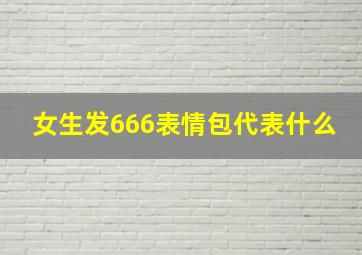 女生发666表情包代表什么