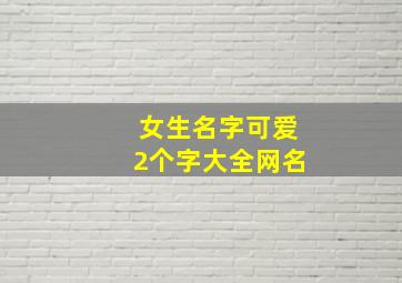 女生名字可爱2个字大全网名