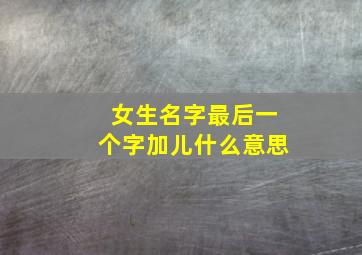 女生名字最后一个字加儿什么意思