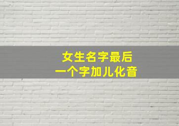 女生名字最后一个字加儿化音